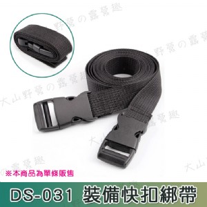 【大山野營】新店桃園 DS-031 登山露營裝備快扣綁帶